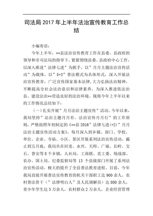 司法局2017年上半年法治宣传教育工作总结
