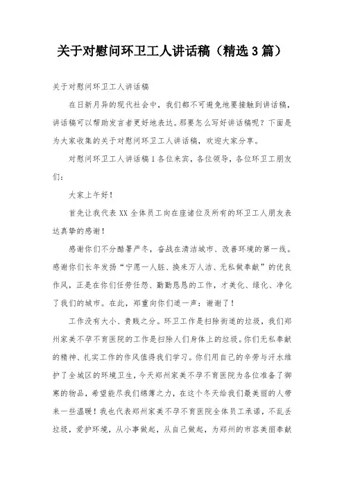 关于对慰问环卫工人讲话稿(精选3篇)