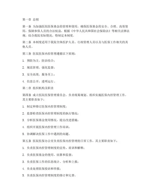 医院医保内控管理制度