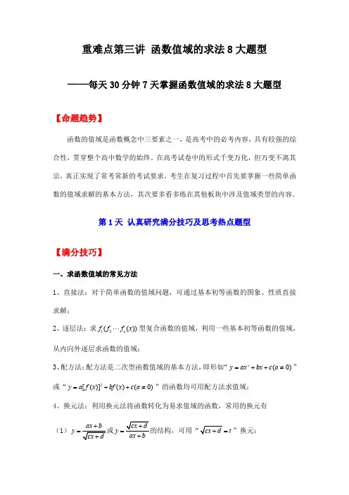 高考数学重难点第三讲 函数值域的常见求法8大题型(原卷及答案)(全国通用)(学生专用)