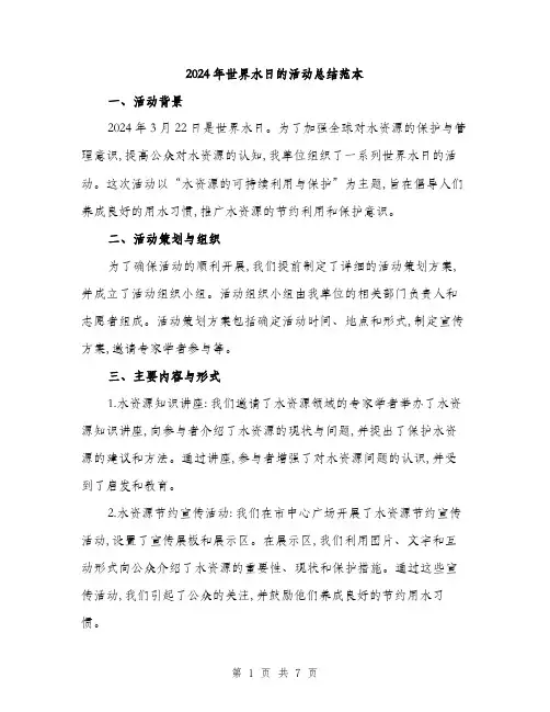 2024年世界水日的活动总结范本(三篇)