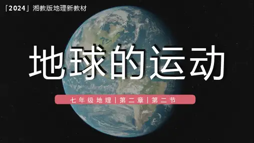 2.2《地球运动》2024-2025七年级地理上册同步精品课件(2024湘教版)