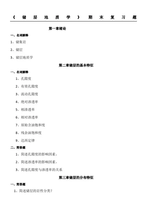 《储层地质学》期末复习题及答案