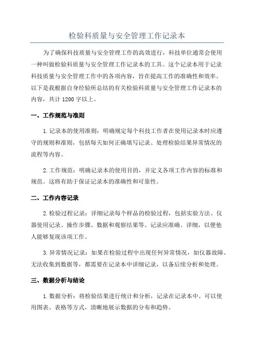 检验科质量与安全管理工作记录本