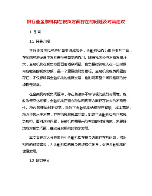 银行业金融机构在税负方面存在的问题及对策建议