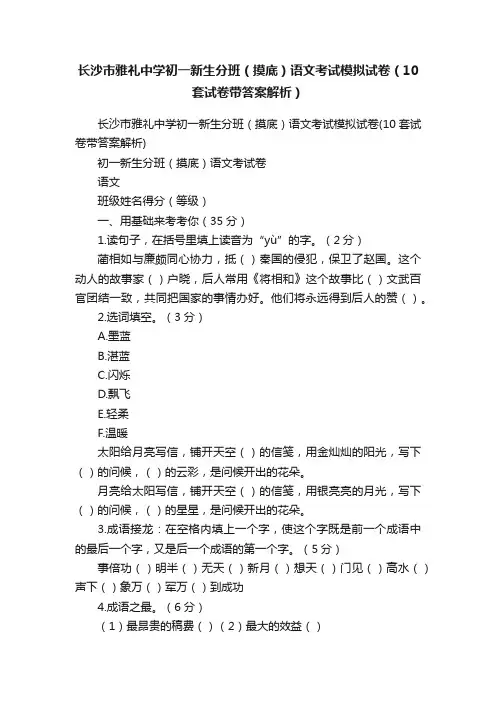 长沙市雅礼中学初一新生分班（摸底）语文考试模拟试卷（10套试卷带答案解析）