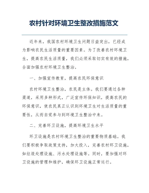 农村针对环境卫生整改措施范文