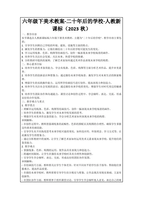 六年级下美术教案-二十年后的学校-人教新课标(2023秋)