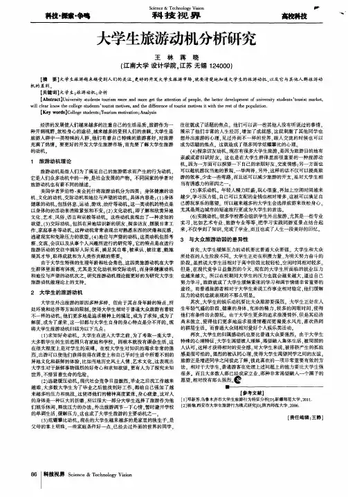 大学生旅游动机分析研究