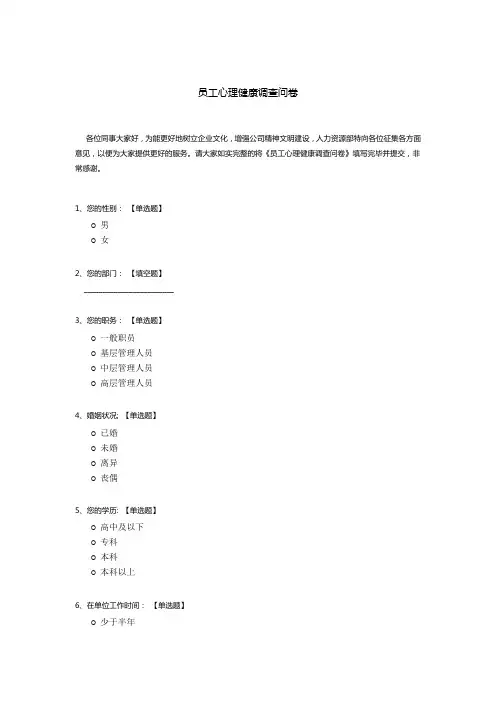 员工心理健康调查问卷模板