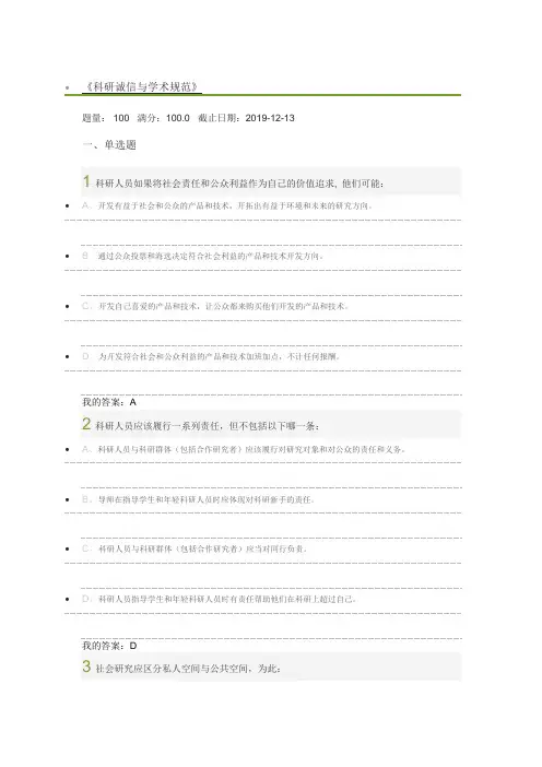 科研诚信与学术规范期末答案最新2019年12月