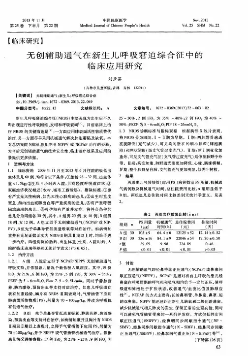 无创辅助通气在新生儿呼吸窘迫综合征中的临床应用研究