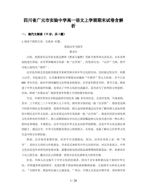 四川省广元市实验中学高一语文上学期期末试卷含解析