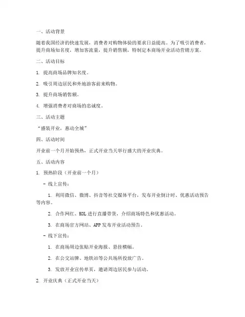 商场开业活动营销方案