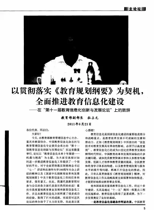 以贯彻落实《教育规划纲要》为契机,全面推进教育信息化建设——在“第十一届教育信息化创新与发展论坛