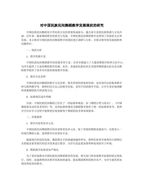 对中国民族民间舞蹈教学发展现状的研究