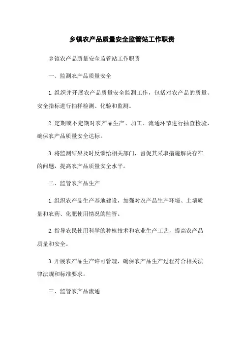 乡镇农产品质量安全监管站工作职责