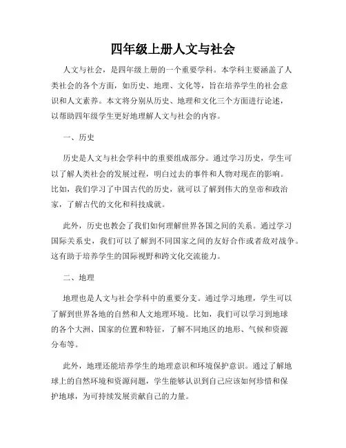 四年级上册人文与社会