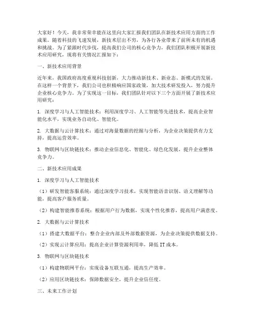 新技术应用汇报发言稿范文