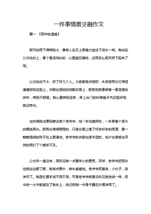 一件事情景交融作文