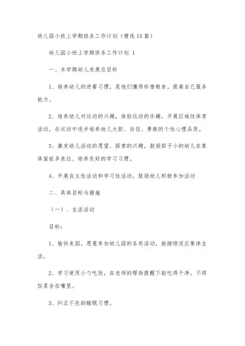 幼儿园小班上学期班务工作计划(精选15篇)