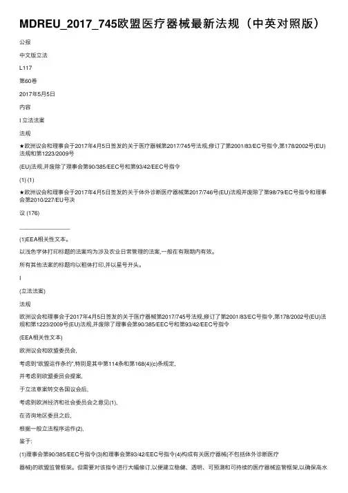 MDREU_2017_745欧盟医疗器械最新法规（中英对照版）