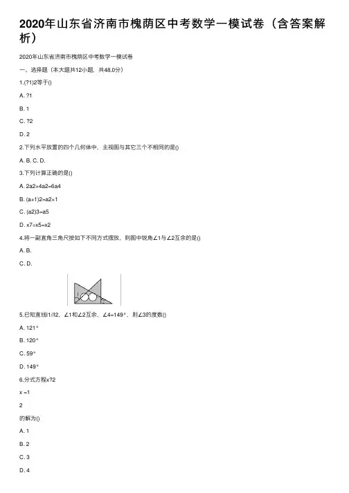 2020年山东省济南市槐荫区中考数学一模试卷（含答案解析）