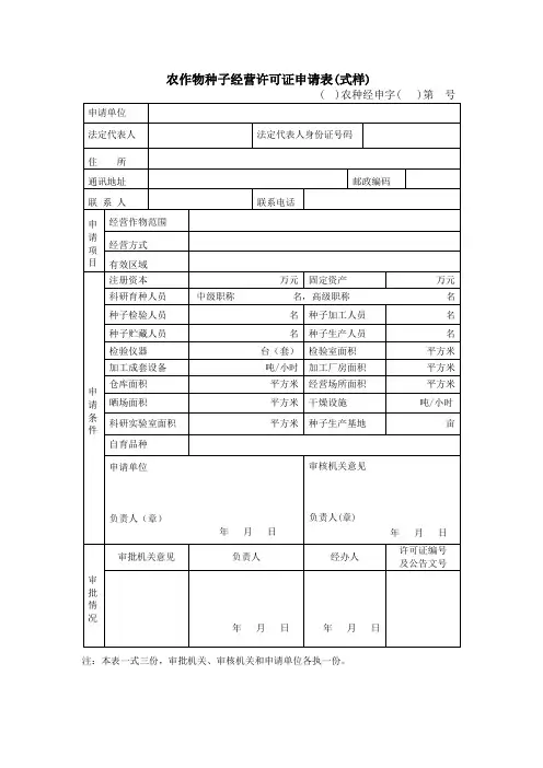 农作物种子经营许可证申请表式样