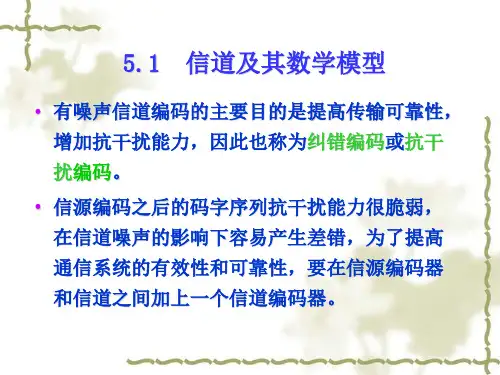 信道编码原理