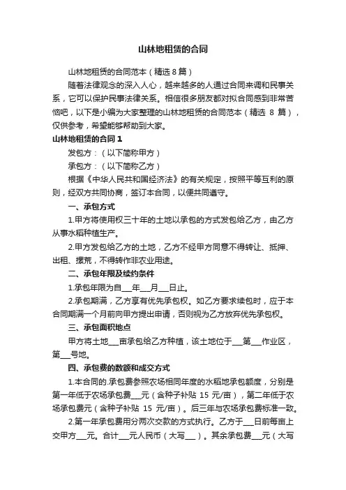 山林地租赁的合同范本（精选8篇）