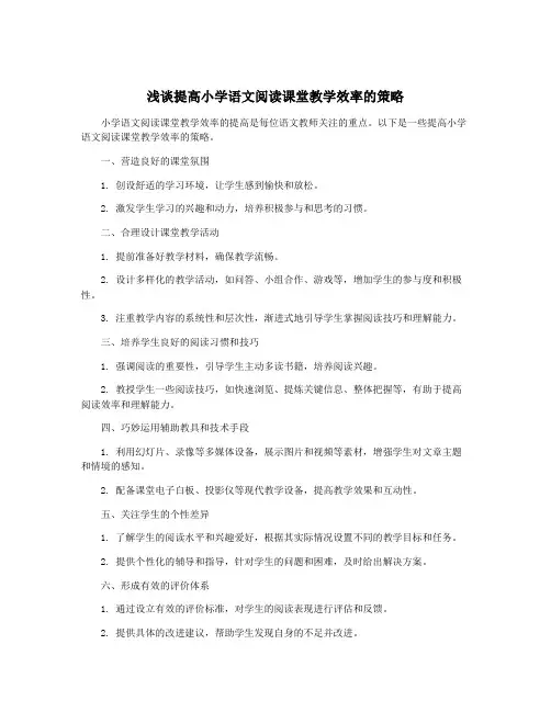 浅谈提高小学语文阅读课堂教学效率的策略