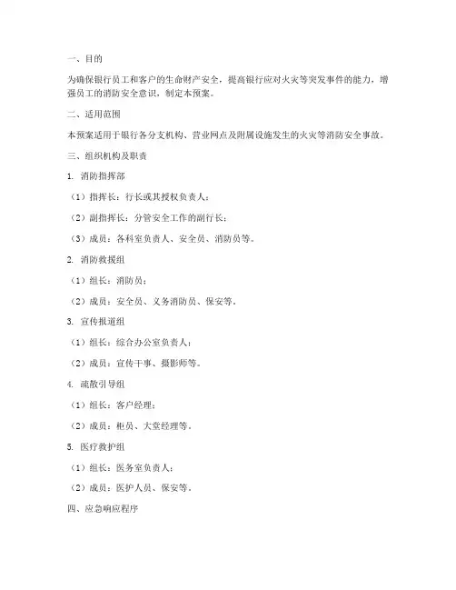 银行消防演练应急预案