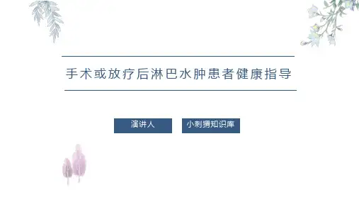 手术或放疗后淋巴水肿患者健康指导PPT课件