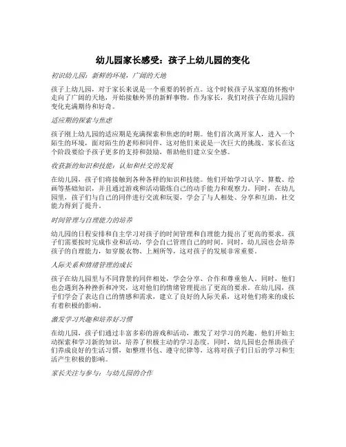 幼儿园家长感受：孩子上幼儿园的变化