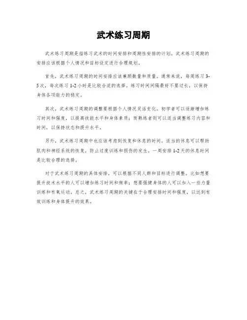 武术练习周期