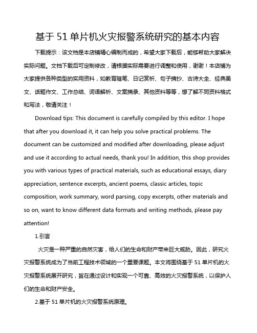 基于51单片机火灾报警系统研究的基本内容