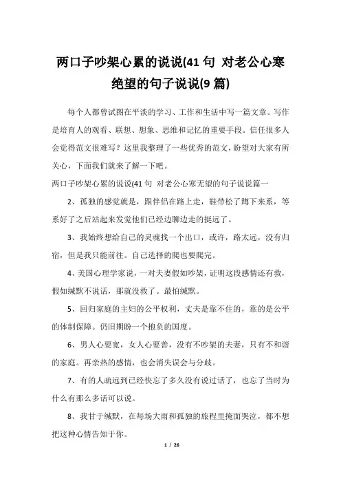 两口子吵架心累的说说(41句 对老公心寒绝望的句子说说(9篇)_32023年