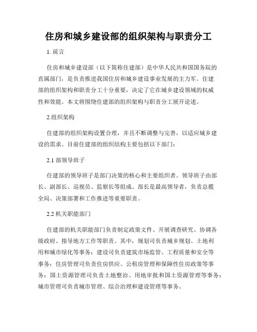 住房和城乡建设部的组织架构与职责分工
