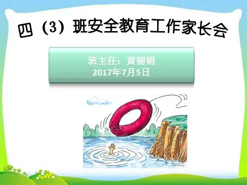 小学安全教育工作家长会(PPT模板)