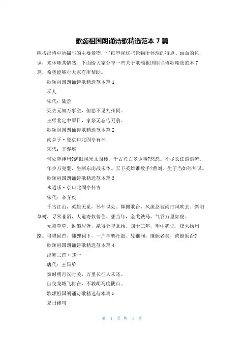 歌颂祖国朗诵诗歌精选范本7篇
