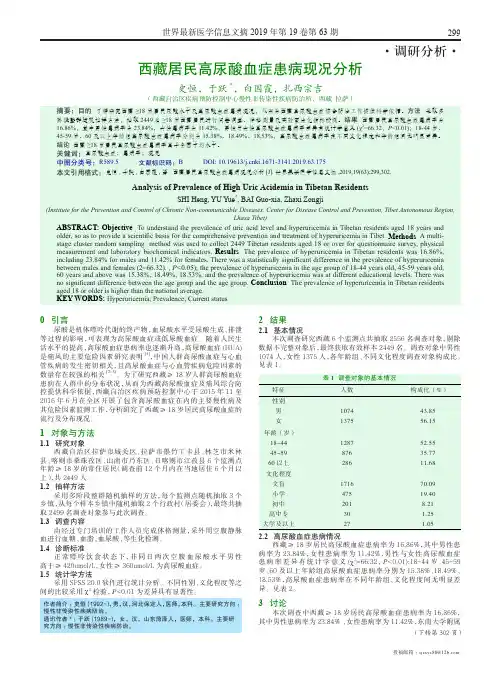西藏居民高尿酸血症患病现况分析