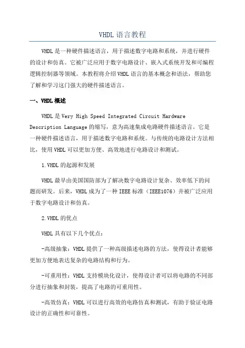 VHDL语言教程