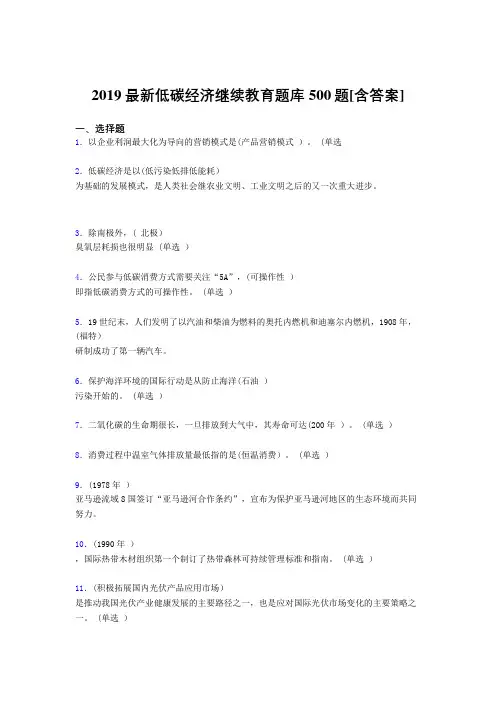 最新2019年《低碳经济》继续教育测试题库500题(含答案)