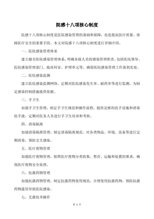 院感十八项核心制度