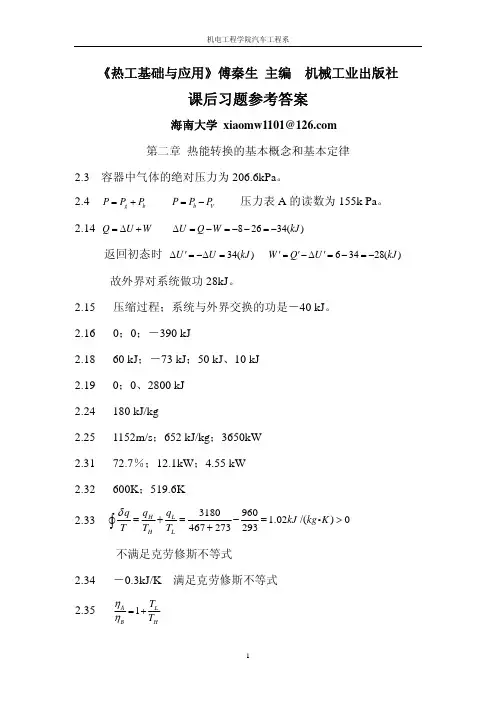 《热工基础与应用》课后参考答案