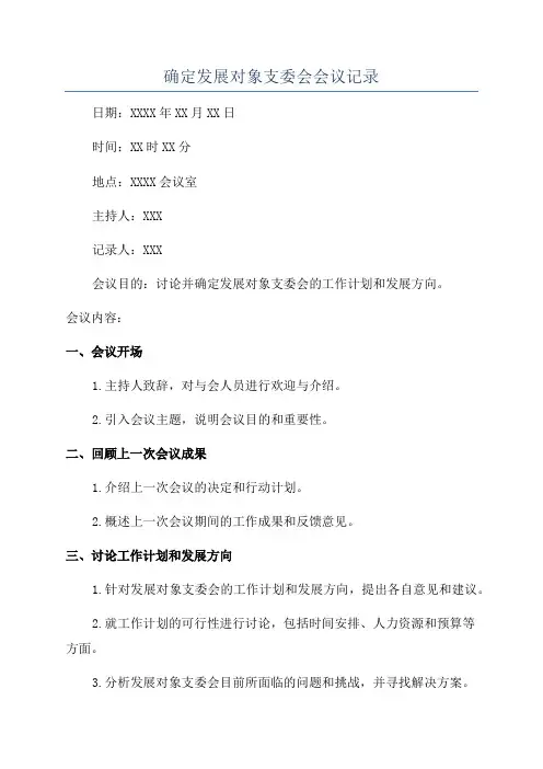 确定发展对象支委会会议记录