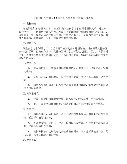 七年级地理下册《 7.2 南亚》教学设计 (新版)湘教版