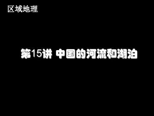 中国的河流与湖泊 PPT课件