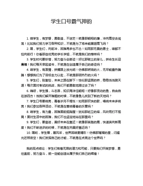 学生口号霸气押韵
