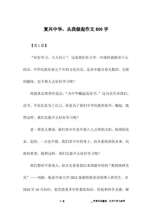 复兴中华,从我做起作文800字